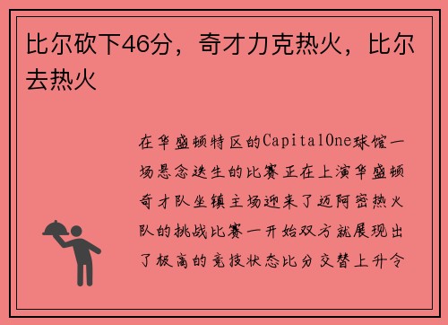 比尔砍下46分，奇才力克热火，比尔去热火
