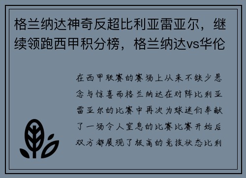 格兰纳达神奇反超比利亚雷亚尔，继续领跑西甲积分榜，格兰纳达vs华伦西亚