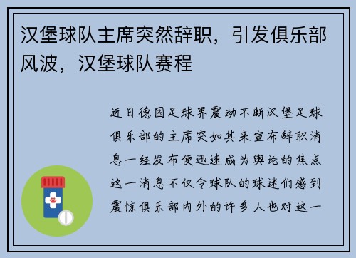 汉堡球队主席突然辞职，引发俱乐部风波，汉堡球队赛程