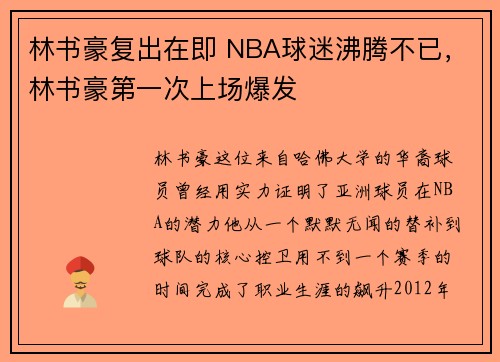 林书豪复出在即 NBA球迷沸腾不已，林书豪第一次上场爆发