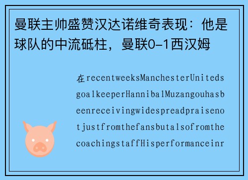 曼联主帅盛赞汉达诺维奇表现：他是球队的中流砥柱，曼联0-1西汉姆