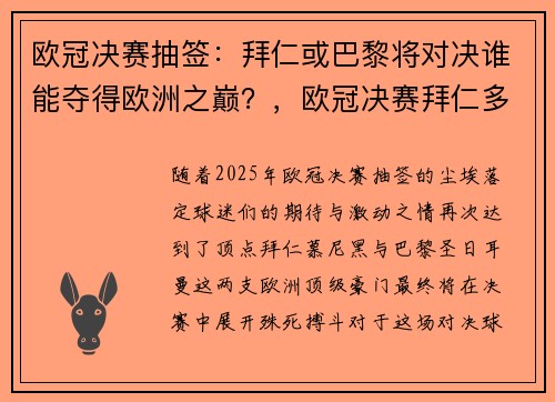 欧冠决赛抽签：拜仁或巴黎将对决谁能夺得欧洲之巅？，欧冠决赛拜仁多特