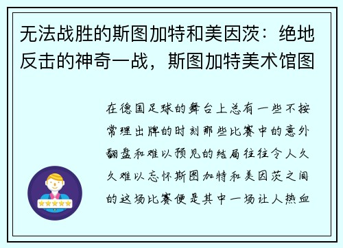 无法战胜的斯图加特和美因茨：绝地反击的神奇一战，斯图加特美术馆图