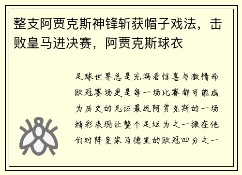 整支阿贾克斯神锋斩获帽子戏法，击败皇马进决赛，阿贾克斯球衣