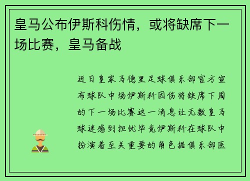 皇马公布伊斯科伤情，或将缺席下一场比赛，皇马备战