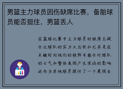 男篮主力球员因伤缺席比赛，备胎球员能否挺住，男篮丢人