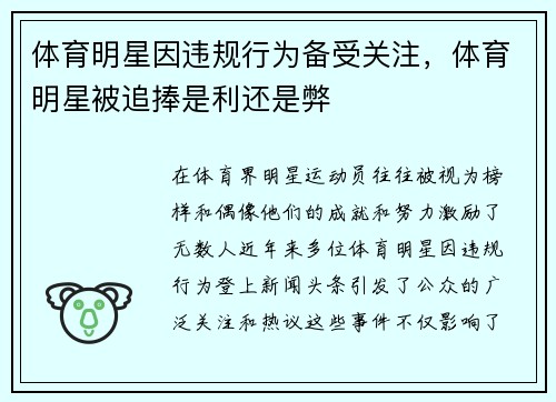 体育明星因违规行为备受关注，体育明星被追捧是利还是弊