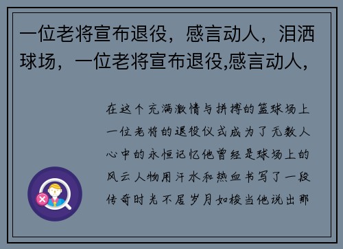 一位老将宣布退役，感言动人，泪洒球场，一位老将宣布退役,感言动人,泪洒球场的句子