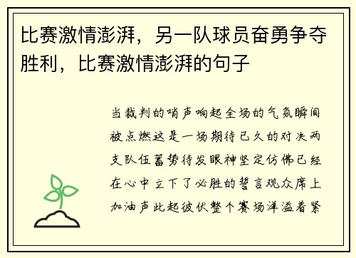 比赛激情澎湃，另一队球员奋勇争夺胜利，比赛激情澎湃的句子