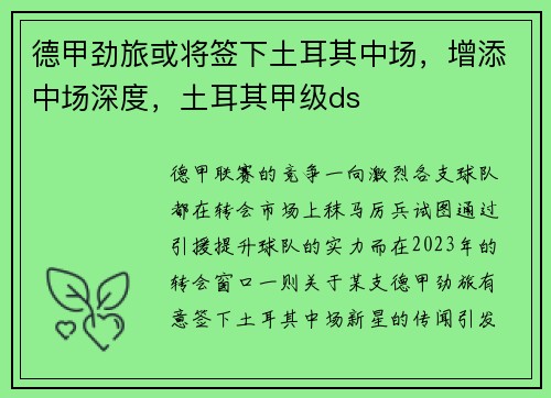 德甲劲旅或将签下土耳其中场，增添中场深度，土耳其甲级ds