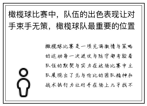 橄榄球比赛中，队伍的出色表现让对手束手无策，橄榄球队最重要的位置