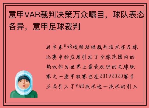 意甲VAR裁判决策万众瞩目，球队表态各异，意甲足球裁判