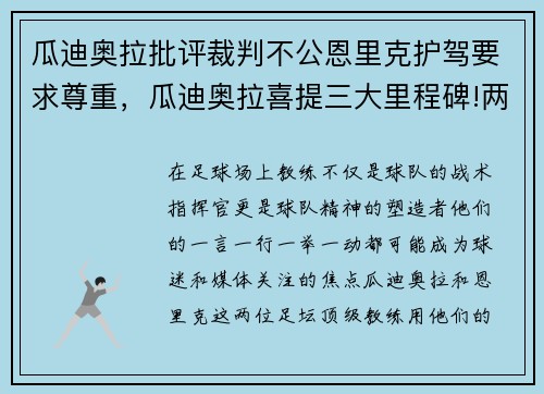 瓜迪奥拉批评裁判不公恩里克护驾要求尊重，瓜迪奥拉喜提三大里程碑!两大神迹英超第一