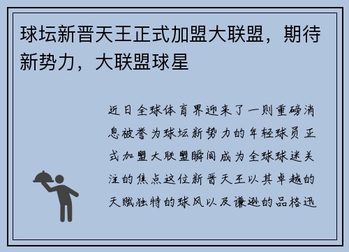 球坛新晋天王正式加盟大联盟，期待新势力，大联盟球星