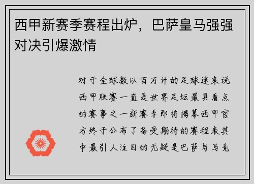 西甲新赛季赛程出炉，巴萨皇马强强对决引爆激情