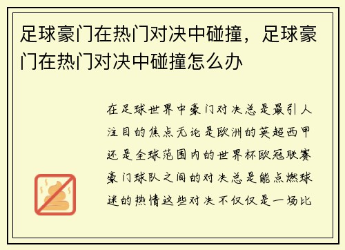 足球豪门在热门对决中碰撞，足球豪门在热门对决中碰撞怎么办