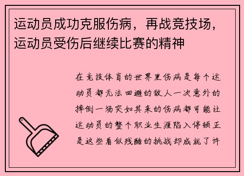 运动员成功克服伤病，再战竞技场，运动员受伤后继续比赛的精神