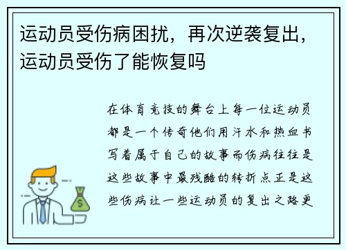 运动员受伤病困扰，再次逆袭复出，运动员受伤了能恢复吗
