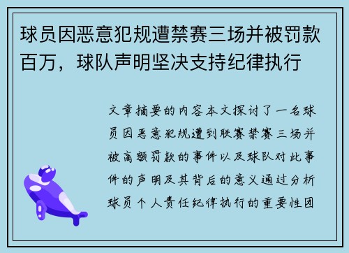 球员因恶意犯规遭禁赛三场并被罚款百万，球队声明坚决支持纪律执行