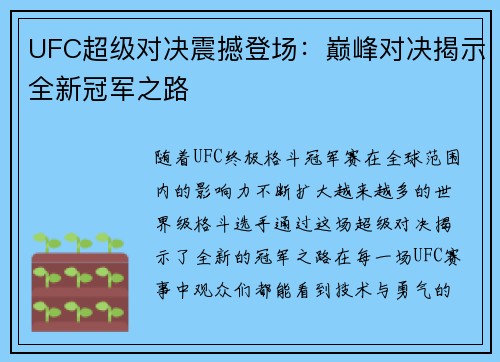 UFC超级对决震撼登场：巅峰对决揭示全新冠军之路