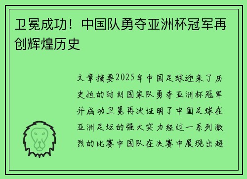 卫冕成功！中国队勇夺亚洲杯冠军再创辉煌历史