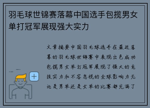 羽毛球世锦赛落幕中国选手包揽男女单打冠军展现强大实力