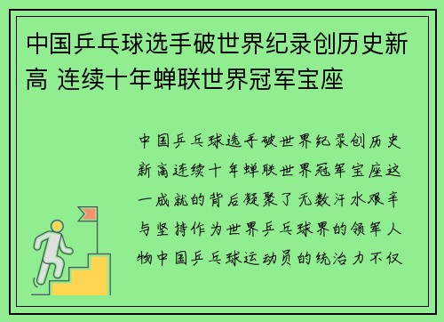 中国乒乓球选手破世界纪录创历史新高 连续十年蝉联世界冠军宝座