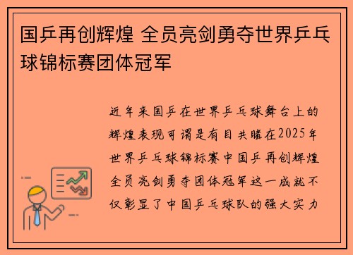 国乒再创辉煌 全员亮剑勇夺世界乒乓球锦标赛团体冠军