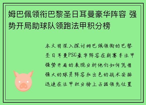 姆巴佩领衔巴黎圣日耳曼豪华阵容 强势开局助球队领跑法甲积分榜
