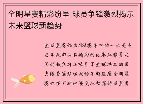 全明星赛精彩纷呈 球员争锋激烈揭示未来篮球新趋势