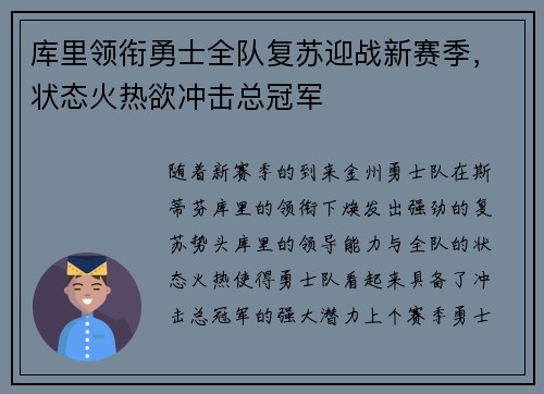 库里领衔勇士全队复苏迎战新赛季，状态火热欲冲击总冠军