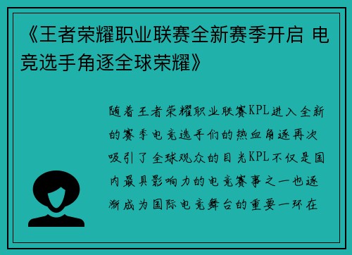 《王者荣耀职业联赛全新赛季开启 电竞选手角逐全球荣耀》