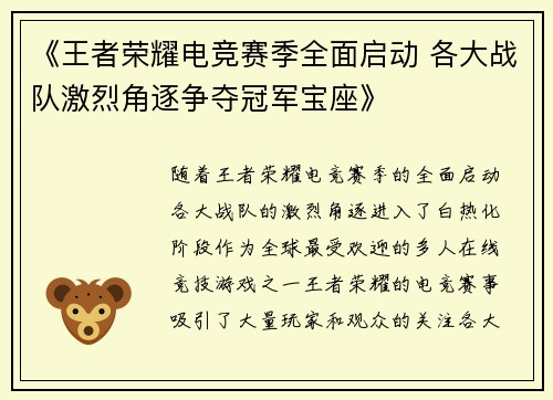 《王者荣耀电竞赛季全面启动 各大战队激烈角逐争夺冠军宝座》