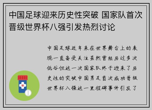 中国足球迎来历史性突破 国家队首次晋级世界杯八强引发热烈讨论