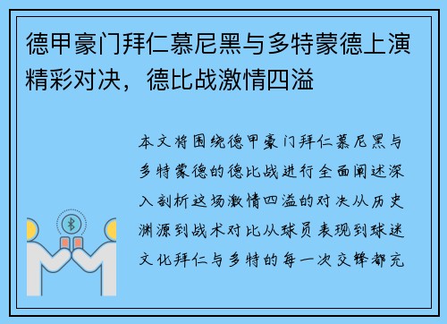 德甲豪门拜仁慕尼黑与多特蒙德上演精彩对决，德比战激情四溢