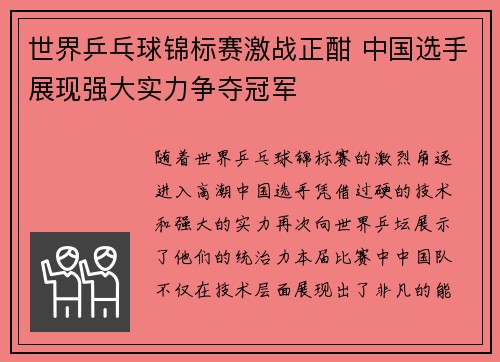 世界乒乓球锦标赛激战正酣 中国选手展现强大实力争夺冠军