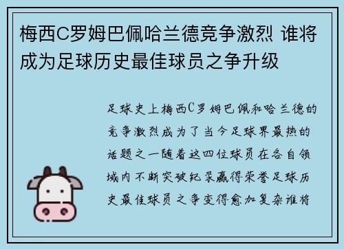 梅西C罗姆巴佩哈兰德竞争激烈 谁将成为足球历史最佳球员之争升级