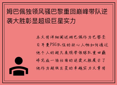 姆巴佩独领风骚巴黎重回巅峰带队逆袭大胜彰显超级巨星实力