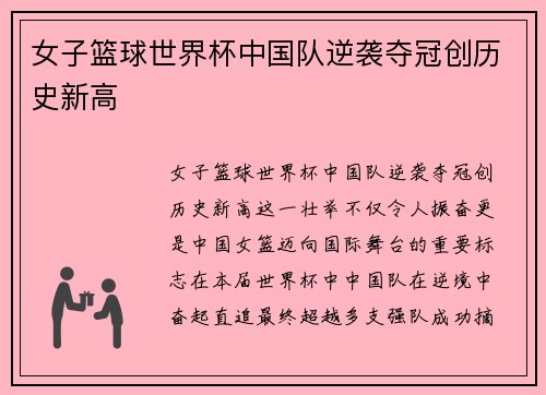 女子篮球世界杯中国队逆袭夺冠创历史新高