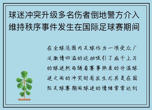 球迷冲突升级多名伤者倒地警方介入维持秩序事件发生在国际足球赛期间