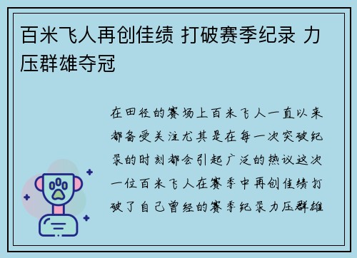 百米飞人再创佳绩 打破赛季纪录 力压群雄夺冠