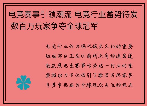 电竞赛事引领潮流 电竞行业蓄势待发 数百万玩家争夺全球冠军