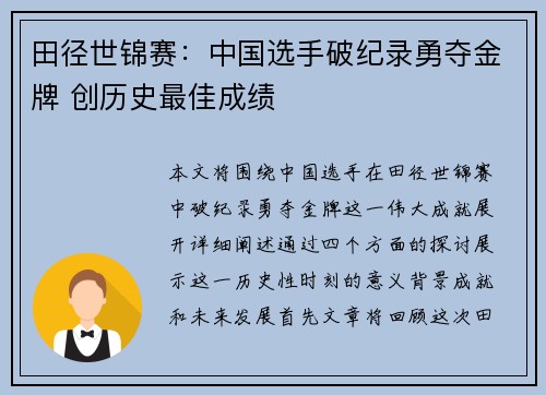 田径世锦赛：中国选手破纪录勇夺金牌 创历史最佳成绩