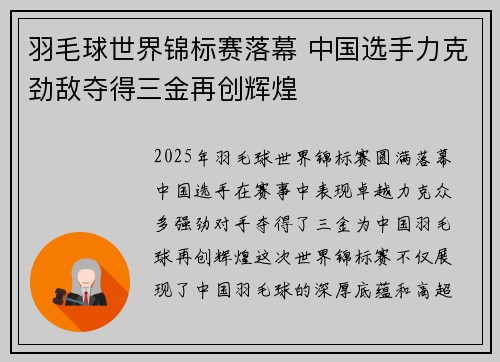 羽毛球世界锦标赛落幕 中国选手力克劲敌夺得三金再创辉煌