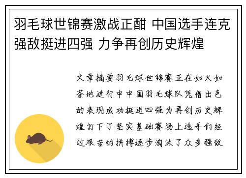 羽毛球世锦赛激战正酣 中国选手连克强敌挺进四强 力争再创历史辉煌