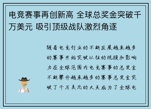 电竞赛事再创新高 全球总奖金突破千万美元 吸引顶级战队激烈角逐