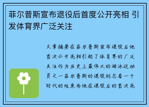 菲尔普斯宣布退役后首度公开亮相 引发体育界广泛关注