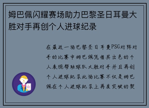 姆巴佩闪耀赛场助力巴黎圣日耳曼大胜对手再创个人进球纪录