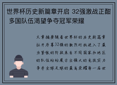 世界杯历史新篇章开启 32强激战正酣 多国队伍渴望争夺冠军荣耀