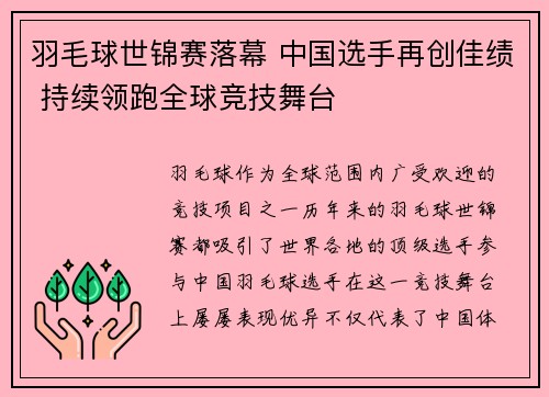 羽毛球世锦赛落幕 中国选手再创佳绩 持续领跑全球竞技舞台